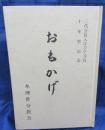 入江ひで刀自 十年祭記念　おもかげ