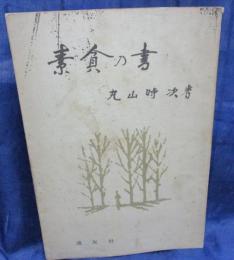 素貧の書