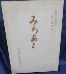 鈴木いさを　5年祭記念　みちあと