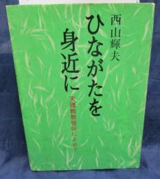 ひながたを身近に 天理教教祖伝によせて