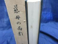 慈母の面影/野々口春子刀自　追悼文集
