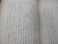 第十六回　教義講習会　第一次講習抄録　昭和31年