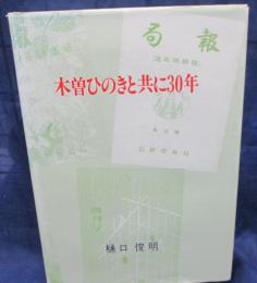 木曽ひのきと共に30年