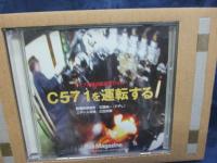 Rail MagaZine 特別付録 DVD/C571を運転する キャブ内定点観測映DVD　