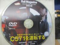 Rail MagaZine 特別付録 DVD/C571を運転する キャブ内定点観測映DVD　