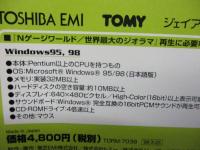 PCソフト/Win98.95対応/Nゲージワールド 世界最大のジオラマ