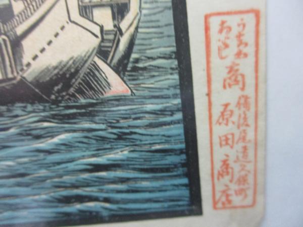引札/海産物 問屋商/備後 尾道米場町 小林利兵衛/大きさ縦約25cm×横