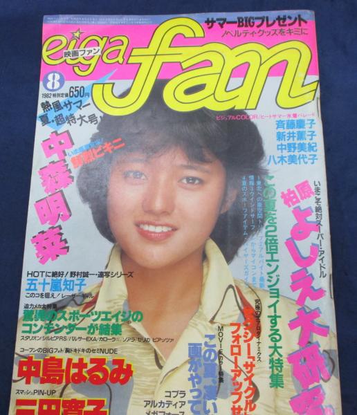 映画ファン 19年8月号 柏原よしえ 三田寛子ピンナップ付 中森明菜 ブックサーカス 古本 中古本 古書籍の通販は 日本の古本屋 日本の古本屋
