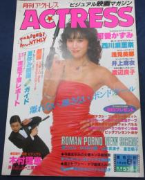 月刊アクトレス/昭和58年年8月号/可愛かずみ 木村理恵 他