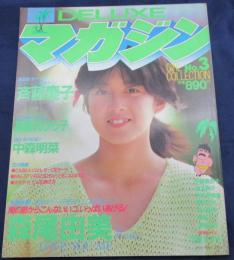 DELUXE マガジン/昭和58年5月 3号/森尾由美他