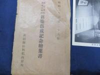 絵葉書/秋田県由利郡西目村/西目尋常高等小学校　新築落成記念絵葉書/昭和2年/5枚