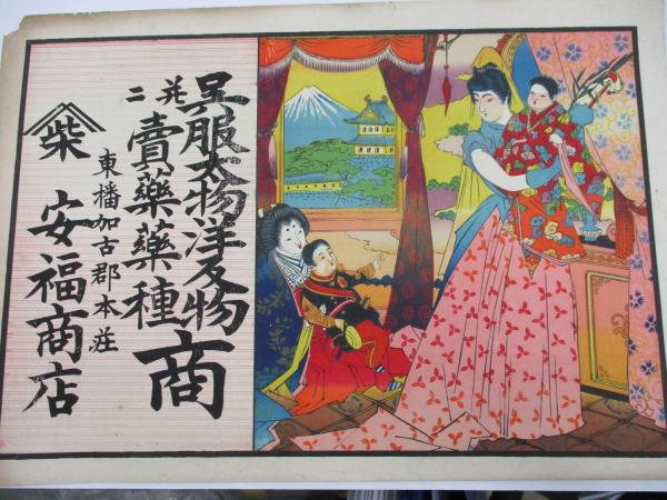 引札/呉服 太物・洋反物/東幡加古郡本荘 安福商店/大きさ縦約