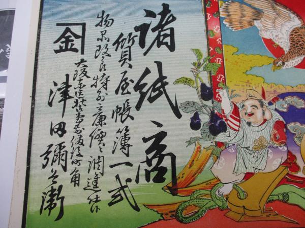 引札/紙商 質・帳簿/大黒天・鷹・茄/大阪 津田/大きさ縦約24cm
