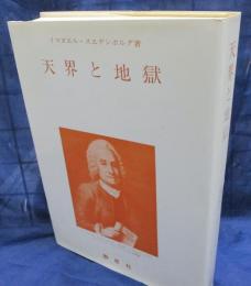 天界とその驚異及び地獄