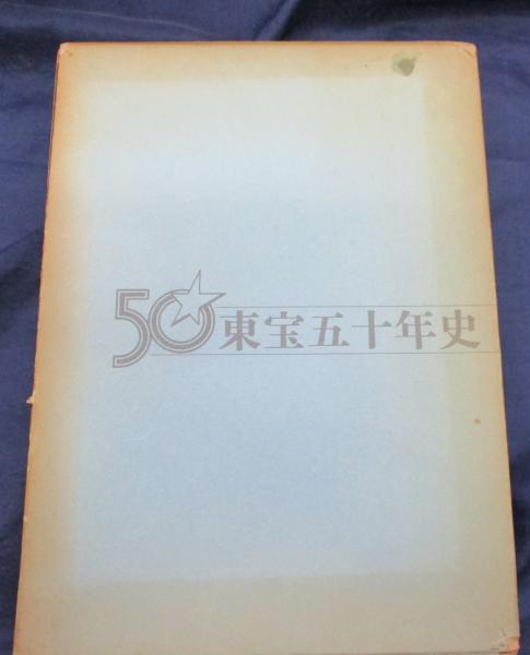 東宝五十年史(東宝五十年史編纂委員会編纂) / 古本、中古本、古