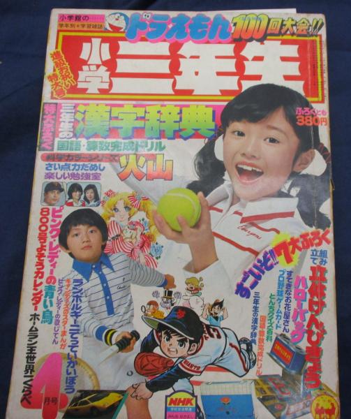 小学三年生 昭和53年4月号/ドラえもん・カゲマン・ドンビン
