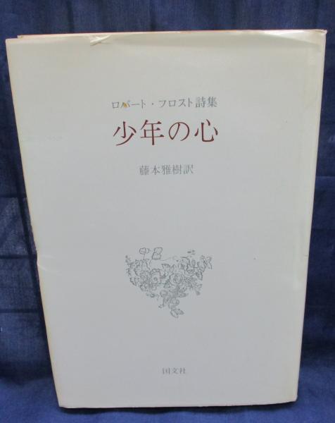 少年の心 ロバート フロスト詩集 ロバート フロスト 著 藤本雅樹 訳 ブックサーカス 古本 中古本 古書籍の通販は 日本の古本屋 日本の古本屋