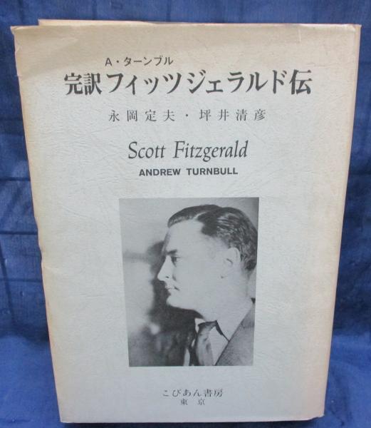 完訳フィッツジェラルド伝　A・ターンブル著　永岡定夫・坪井清彦訳　こびあん書房 フィッツジェラルド伝: 完訳 | アンドルー ターンブル, 永岡
