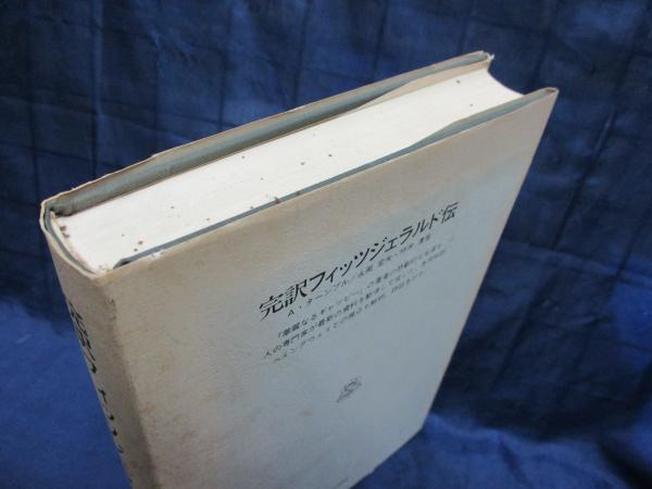 【中古】フィッツジェラルド伝: 完訳／アンドルー ターンブル (著)、坪井 清彦 (翻訳)、永岡定夫 (翻訳)／こびあん書房 中古】フィッツジェラルド伝: 完訳／アンドルー ターンブル (著