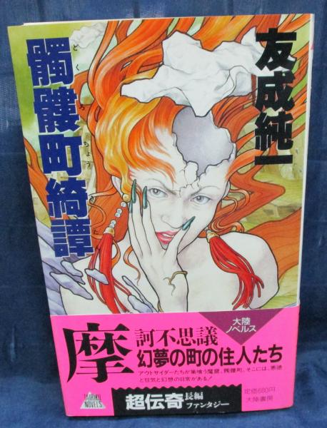 【中古】 髑髏町綺譚 超伝奇長編ファンタジー/大陸書房/友成純一 中古】 髑髏町綺譚 超伝奇長編ファンタジー/大陸書房/友成純一