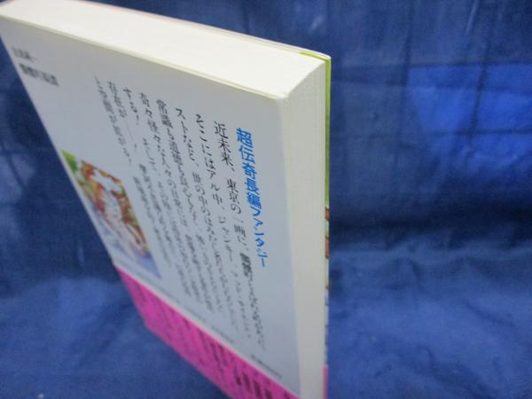 中古】 髑髏町綺譚 超伝奇長編ファンタジー/大陸書房/友成純一