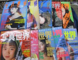 雑誌/写真世界　1988年11月(創刊号）～1989年8月（終刊号)の10冊揃/末井昭・森山大道・赤瀬川源平 / 