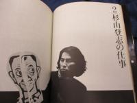 ◆古本◆CMにチャンネルをあわせた日、杉山登志の時代◆馬場啓一+石岡瑛子 編 CMにチャンネルをあわせた日 杉山登志の時代 - 古本買取販売 ハモニカ