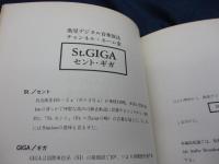 夢の潮流 St.GIGA 横井宏 著 | www.innoveering.net