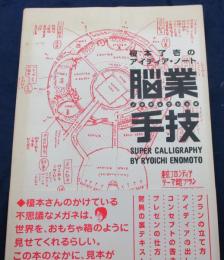 脳業手技  榎本了壱のアイディア・ノート