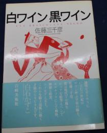 白ワイン 黒ワイン