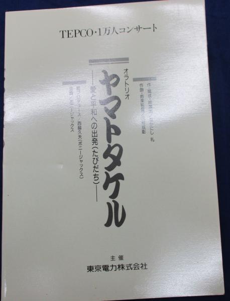 楽譜/ヴォーカル譜/オラトリオ ヤマトタケル/なかにし礼・三枝成彰 