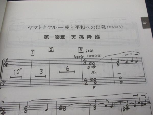 楽譜/ヴォーカル譜/オラトリオ ヤマトタケル/なかにし礼・三枝成彰 
