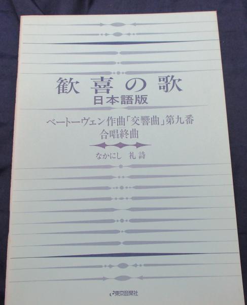歓喜の歌 「交響曲」第九番合唱終曲 日本語版(ベートーヴェン 作曲