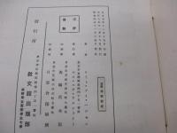楽譜/讃美頌栄集 女子合唱用/ハンセン編集/昭和4年再版
