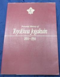 目で見る東洋英和女学院の110年 　1884-1994