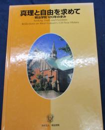 真理と自由を求めて  明治学院120年の歩み