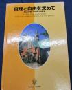 真理と自由を求めて  明治学院120年の歩み