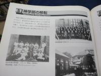 真理と自由を求めて  明治学院120年の歩み