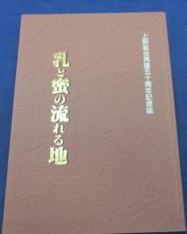 乳と密の流れる地　上野教会再建５０周年記念誌