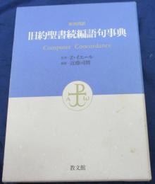 新共同訳旧約聖書続編語句事典  Computer concordance