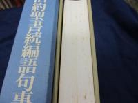 新共同訳旧約聖書続編語句事典  Computer concordance