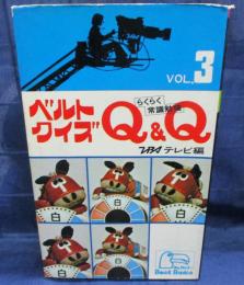 『ベルトクイズ Q&Q 第１集』TBSテレビ編　絶版クイズ番組問題集　昭和レトロ ベルトクイズ Q&Q 第1集』TBSテレビ編 絶版クイズ番組問題集