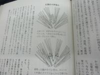 樹種別小品盆栽の育て方 全3冊揃/
