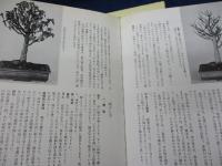 樹種別小品盆栽の育て方 全3冊揃/