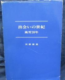 出会いの世紀  風雪20年