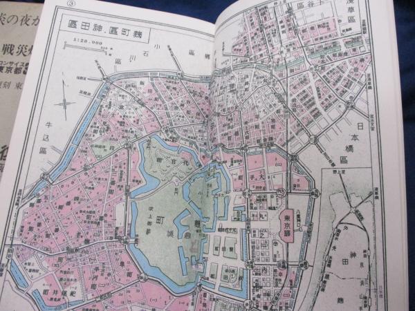 コンサイス東京都35區區分地圖帖 戰災燒失區域表示(東京空襲を
