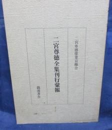 二宮尊徳全集刊行彙報