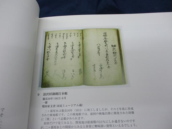 二ヶ領用水ものがたり 二ヶ領用水竣工400年記念 図録(川崎市市民