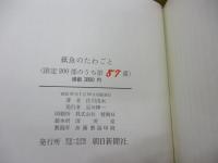 紙魚のたわごと　限定200部　朝日新聞社