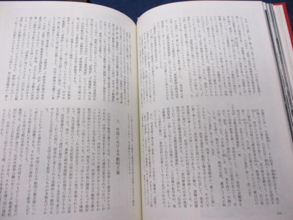 総覧不動明王(成田山新勝寺, 種智院大学密教学会 編集) / 古本、中古本 